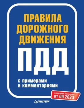 Правила дорожного движения с примерами и комментариями. С последними изменениями от 09.2023