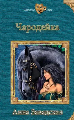 Чародейка (СИ)
