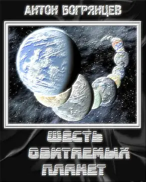 Шесть обитаемых планет