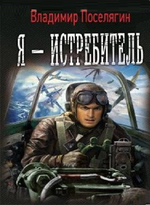 Я-истребитель