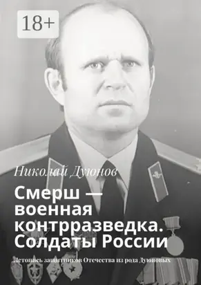 Смерш – военная контрразведка. Солдаты России. Летопись защитников Отечества из рода Дуюновых