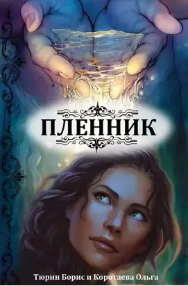 Пленник (СИ)