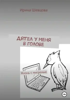 Дятел у меня в голове. Жизнь с мигренью