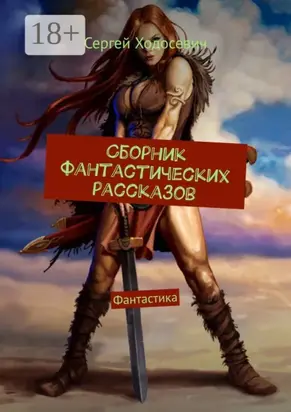 Сборник фантастических рассказов. Фантастика