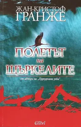 Полетът на щъркелите