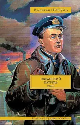 Океанский патруль. Том 1. Аскольдовцы