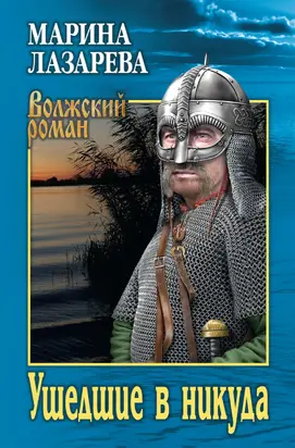 Ушедшие в никуда