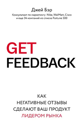 Get Feedback. Как негативные отзывы сделают ваш продукт лидером рынка