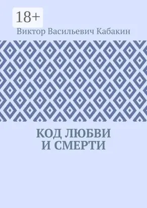 Код любви и смерти