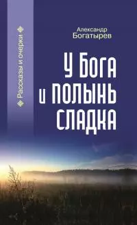У Бога и полынь сладка (сборник)