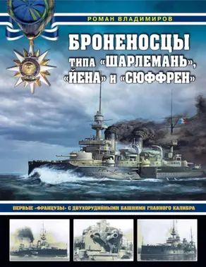 Броненосцы типа «Шарлемань», «Йена» и «Сюффрен». Первые «французы» с двухорудийными башнями главного калибра