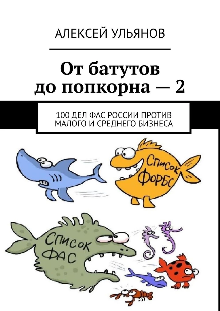 От батутов до попкорна – 2. 100 дел ФАС России против малого и среднего бизнеса