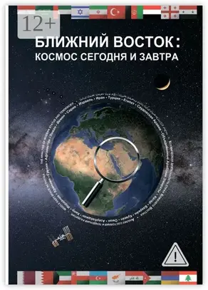Ближний Восток: Космос сегодня и завтра. Middle East: Space today and tomorrow