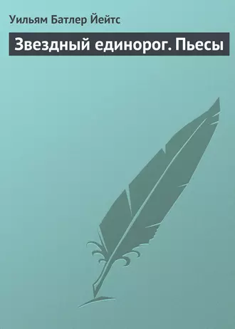 Звездный единорог. Пьесы