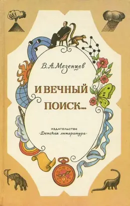 И вечный поиск… [Книга о вечной жажде открытий, о поисках и находках, о путешествиях в прошедшее и будущее]