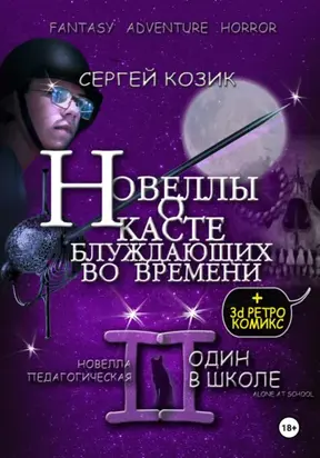 Новелла II педагогическая. Один в школе