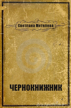 Чернокнижник (СИ)