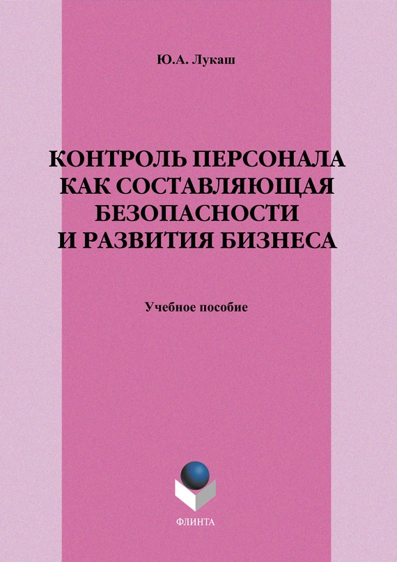 Контроль персонала как составляющая безопасности и развития бизнеса