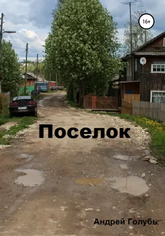 Поселок