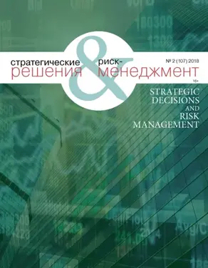 Стратегические решения и риск-менеджмент № 2 (107) 2018