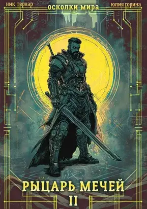 Рыцарь мечей