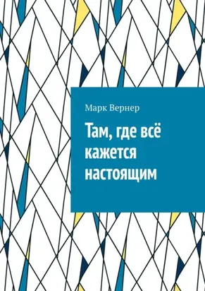 Там, где всё кажется настоящим