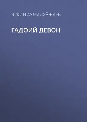 Гадоий Девон