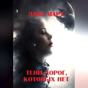 Тени дорог, которых нет