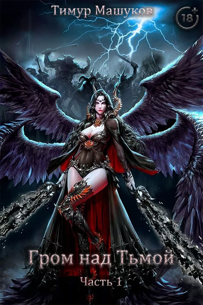 Гром над Тьмой Часть 1 [СИ]