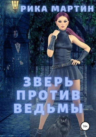 Зверь против ведьмы