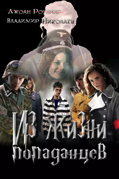 Из жизни попаданцев [СИ]