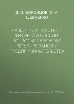 Развитие индустрии фитнеса в России: вопросы правового регулирования и предпринимательства