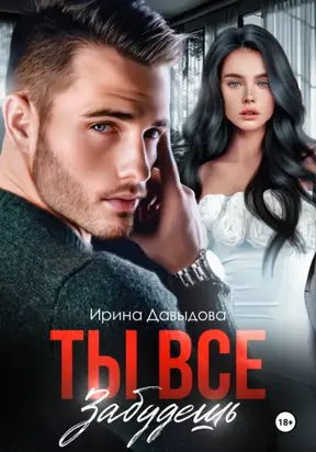 Ты все забудешь