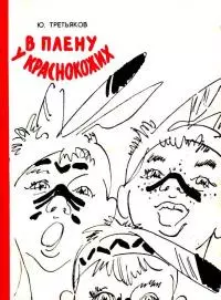 В плену у краснокожих [сборник]