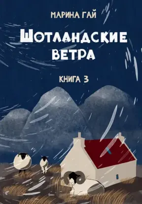 Книга 3. Шотландские ветра. Рассказы горского гида