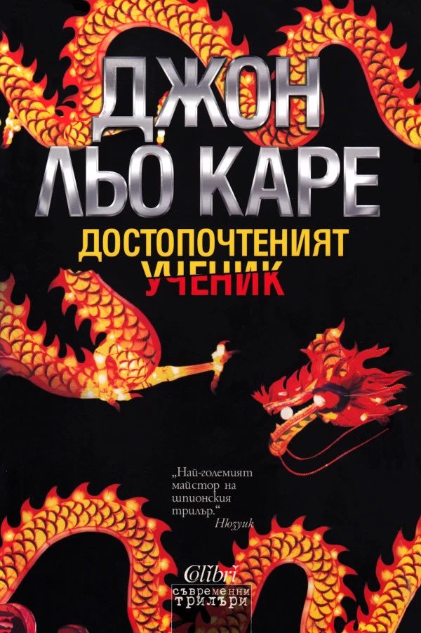 Достопочтеният ученик