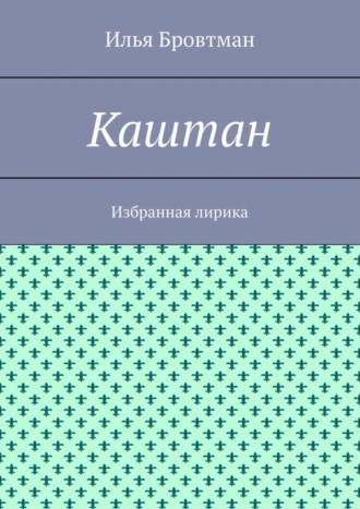 Каштан. Избранная лирика
