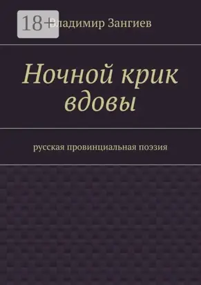 Ночной крик вдовы. Русская провинциальная поэзия