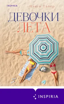 Девочки лета [litres]