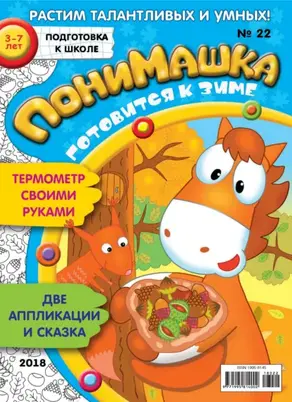 ПониМашка. Развлекательно-развивающий журнал. №22/2018
