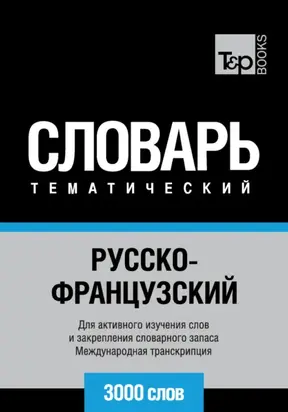 Русско-французский тематический словарь. 3000 слов. Международная транскрипция