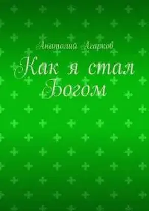 Как я стал Богом