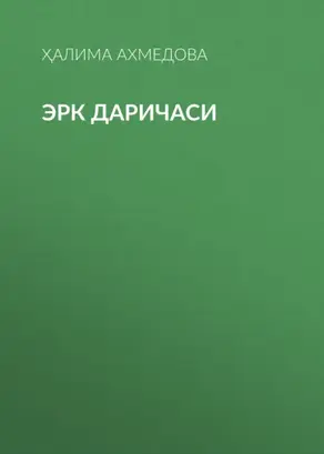 Эрк даричаси