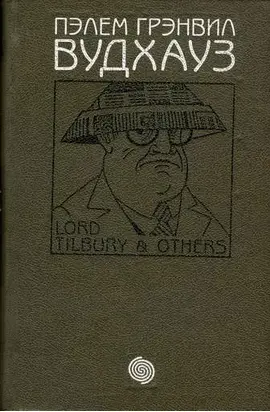 Том 2. Лорд Тилбери и другие