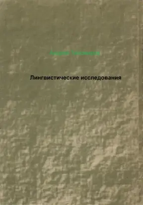 Лингвистические исследования