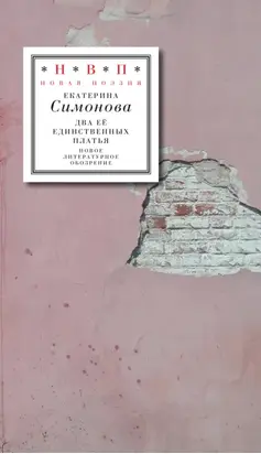 Два ее единственных платья