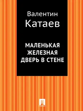 Маленькая железная дверь в стене