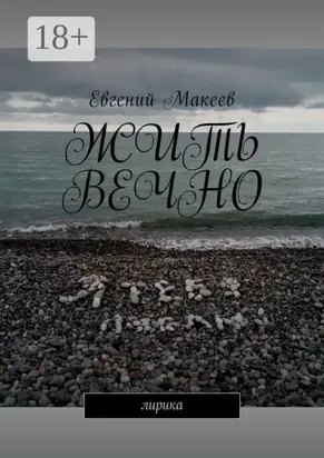 Жить вечно. Лирика