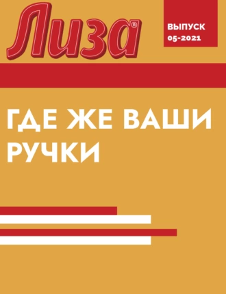 ГДЕ ЖЕ ВАШИ РУЧКИ