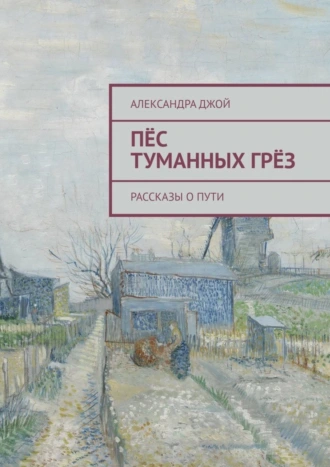 Пёс туманных грёз. Рассказы о пути